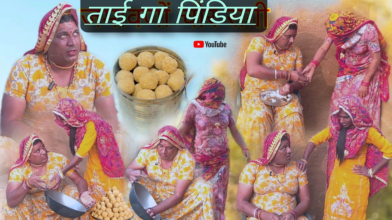 ताई ग पिंडिया गी राड़ राजस्थानी हरियाणवी पारिवारिक नाटक Dhakad tai Mahender ki comedy #sagikicomedy 