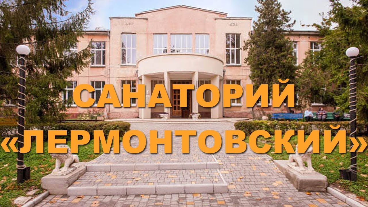 Санаторий 
