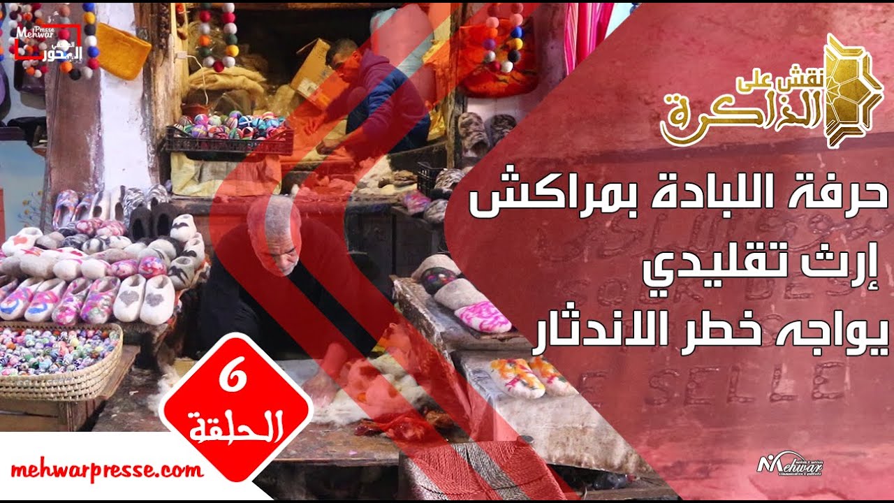 نقش على الذاكرة : حرفة اللبادة بمراكش .. إرث تقليدي يواجه خطر الاندثار - الحلقة السادسة
