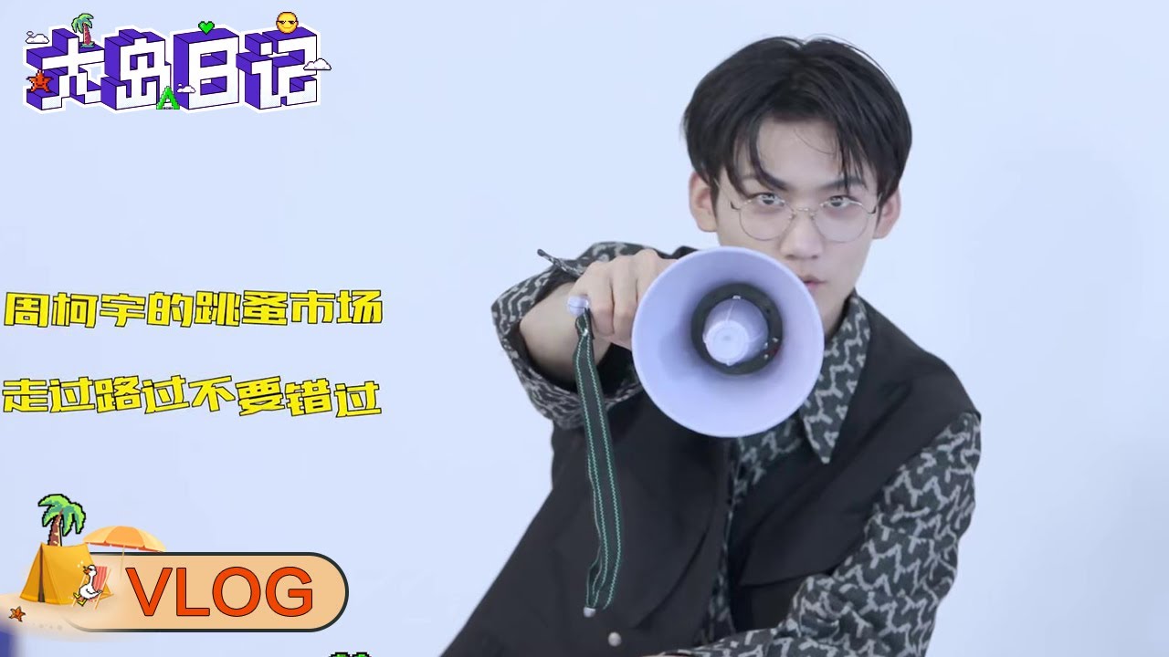 Zhou Keyu's Vlog: Having a Stall in the Flee Market! Sing 