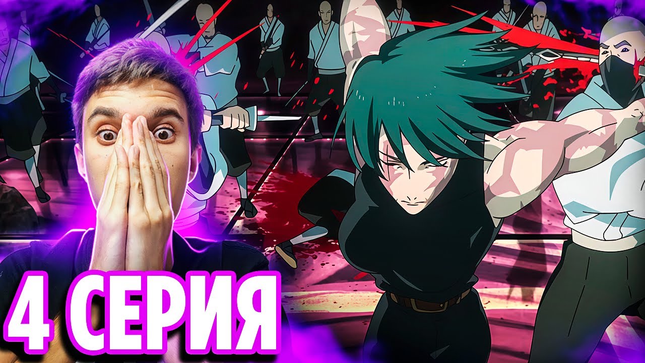 МАКИ ПРОТИВ КЛАНА ДЗЕНИН🔥 Магическая Битва 4 серия 3 сезон | Реакция на аниме Jujutsu Kaisen
