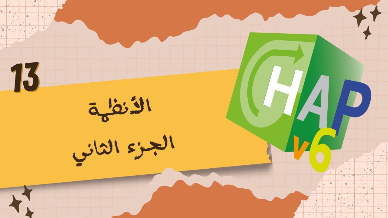13. برنامج هاب 6.3: الأنظمة - الجزء الثاني