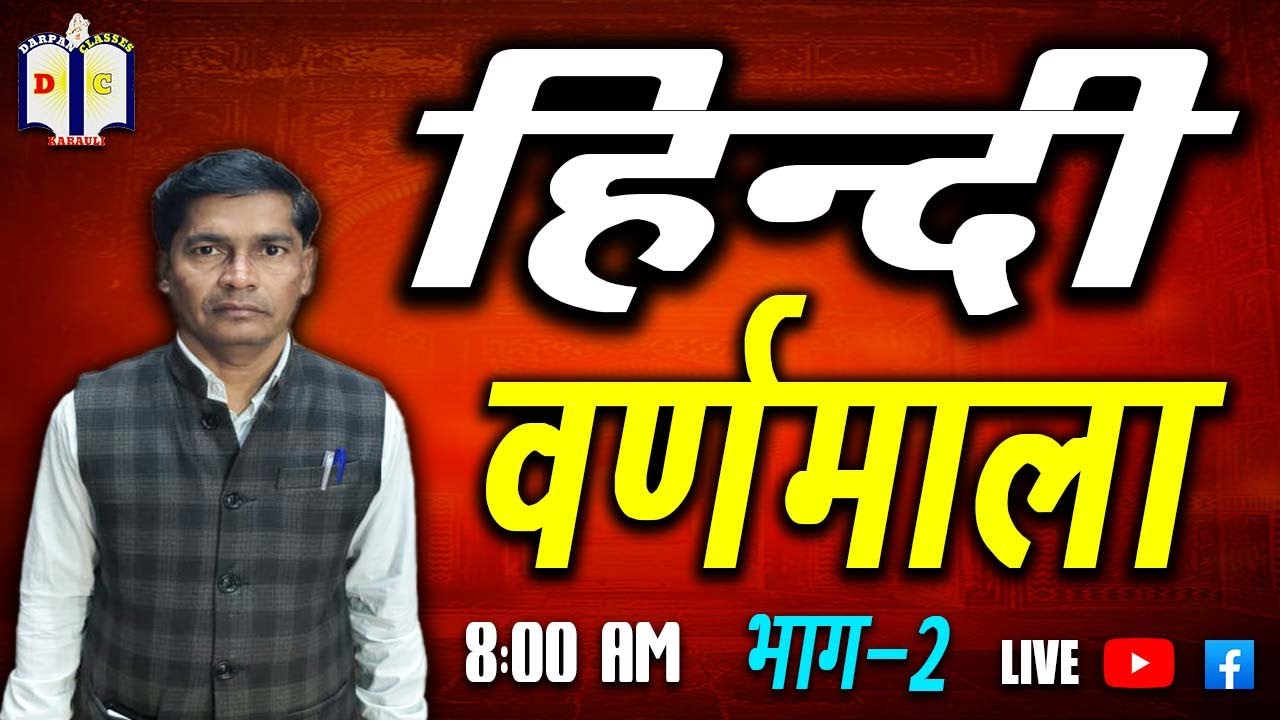 हिंदी /Hindi/part 2/ वर्णमाला /Hukam singh ji /darpanclasseskarauli