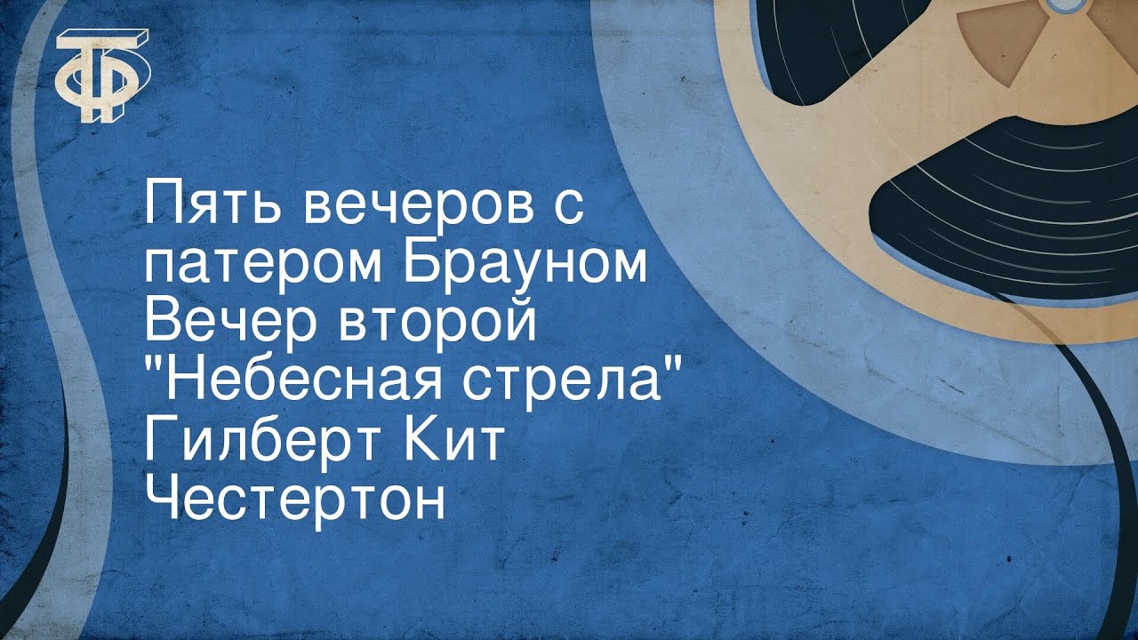 Гилберт Кит Честертон. Пять вечеров с патером Брауном. Вечер второй. 