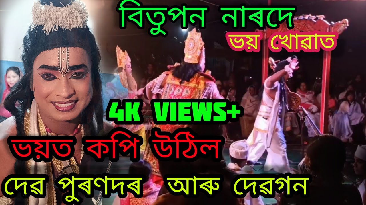 Bitupon dutta narod । বিতুপন নাৰদে দেৱতা সকলক খোৱালে  ভয়। Assamese vauna।@bituponduttavlog7287