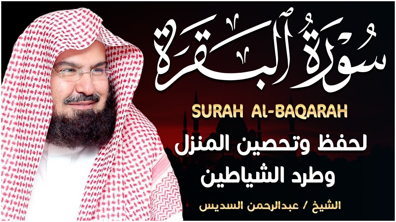 سورة البقرة كاملة | من أروع ما جود امام الحرم المكي الشيخ عبدالرحمن السديس Surat Al Baqarah
