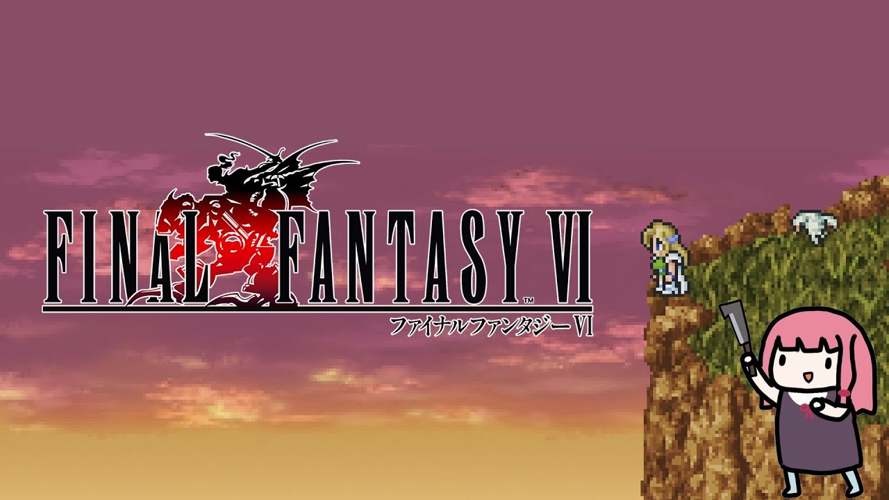 【FF6】経験値0で世界を救う