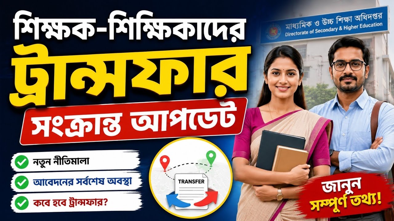 শিক্ষক-শিক্ষিকাদের ট্রান্সফার সংক্রান্ত আপডেট / Teacher Transfer Update in West Bengal 
