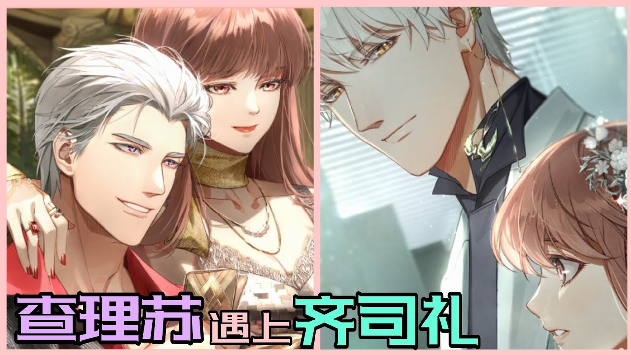 【光与夜之恋】查理苏遇上齐司礼·修罗场现场2