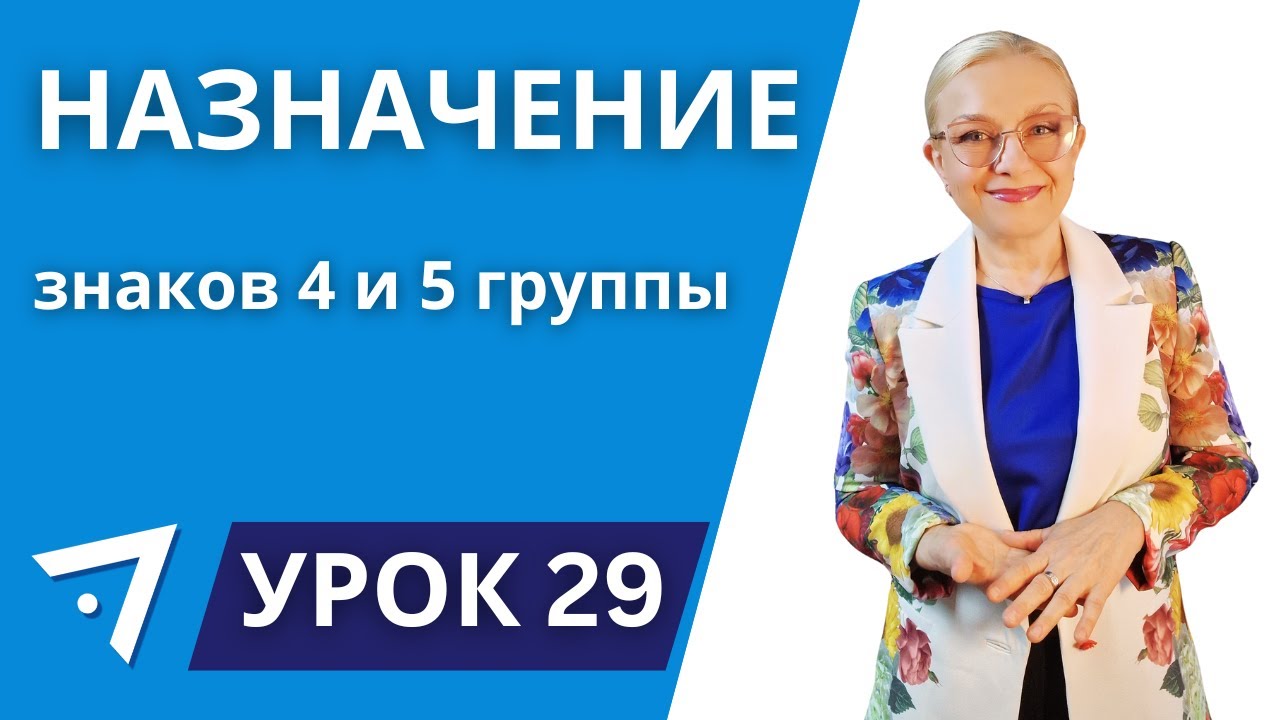 Назначение знаков 4 и 5 группы. Урок 29 курса 