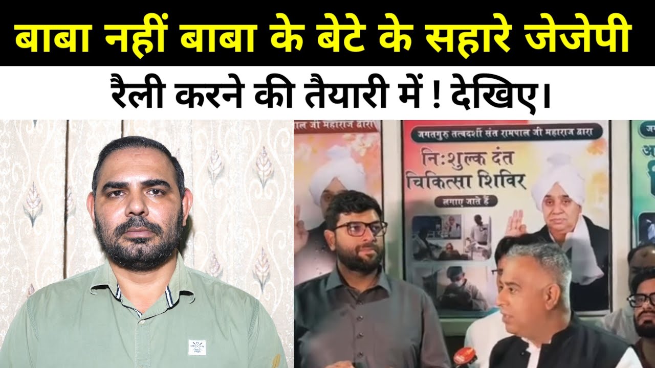 बाबा नहीं बाबा के बेटे के सहारे जेजेपी रैली करने की तैयारी में ! देखिए।
