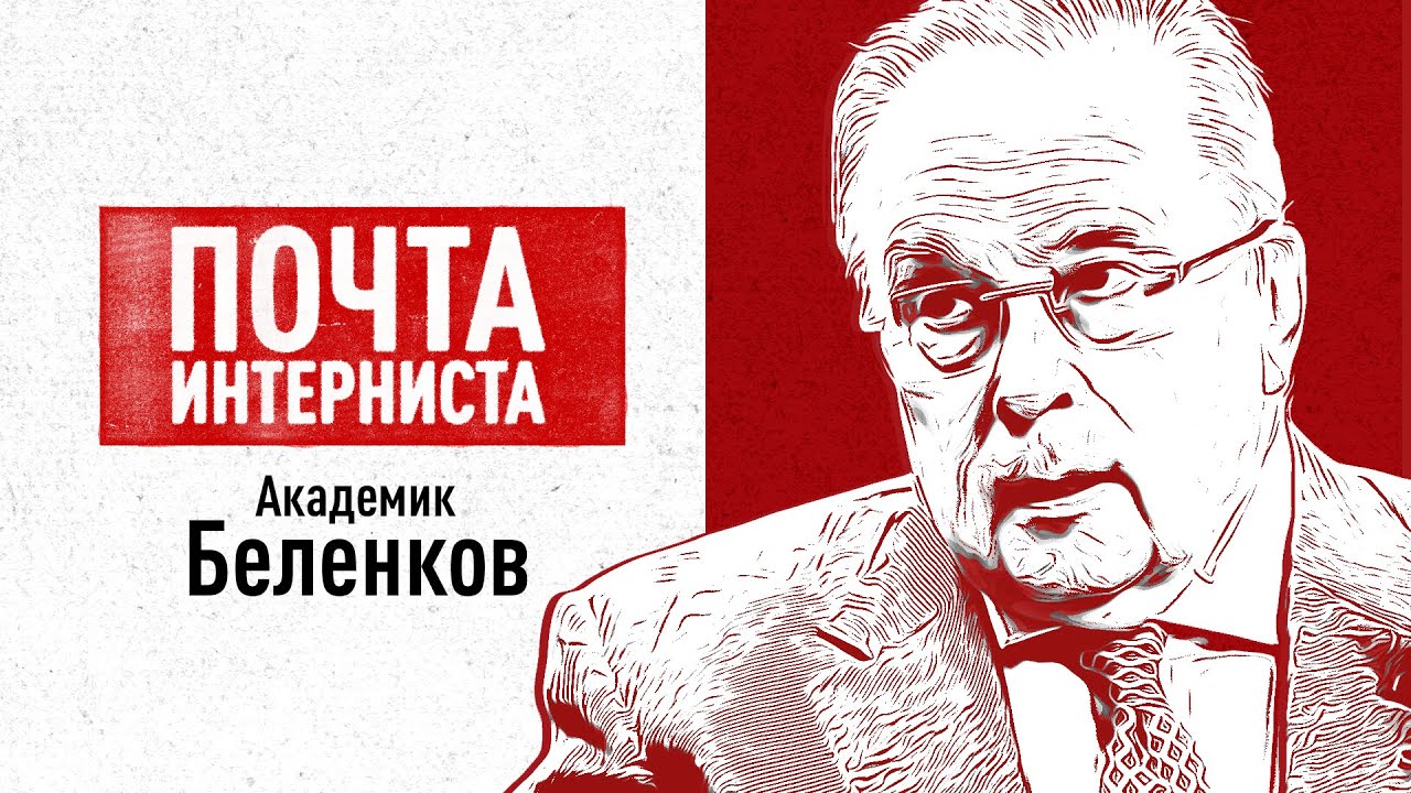 Почта интерниста. Беленков Юрий Никитич