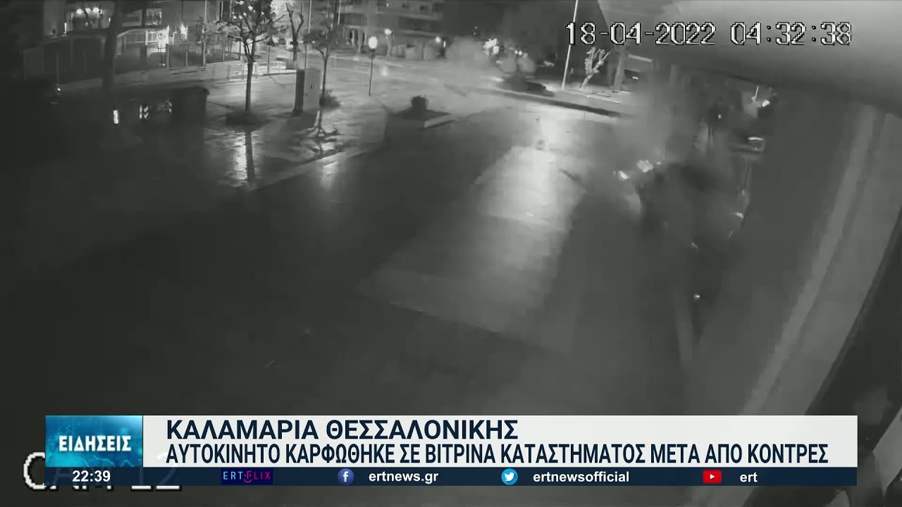 Θεσσαλονίκη: Σοβαρό τροχαίο στην Καλαμαριά | 18/04/2022 | ΕΡΤ