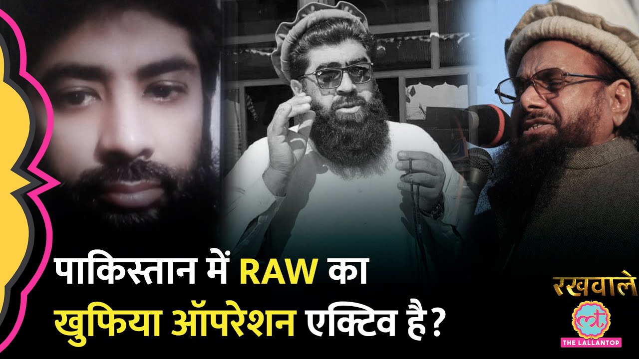 Rakhwale: Pakistan में इंडिया के most wanted terrorists को चुन चुन कर कौन मार रहा है? Hanzla Adnan