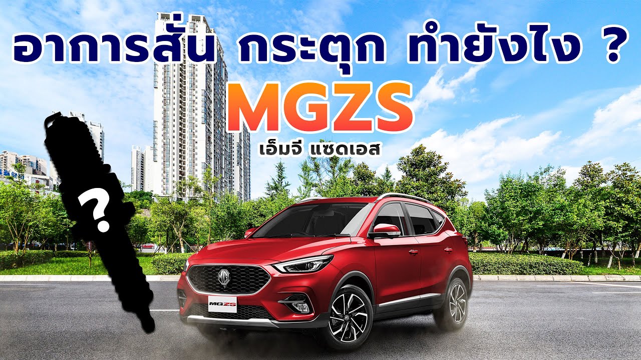 รถ MG ZS มีอาการสั่นหรือกระตุก ควรทำอย่างไร ?