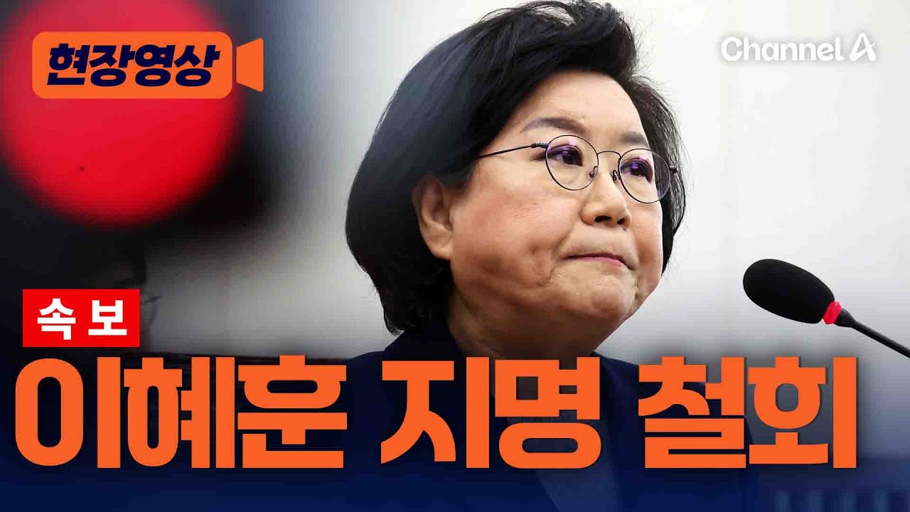 [속보]청와대, 이혜훈 기획예산처 장관 후보자 지명 철회 [현장영상] /채널A
