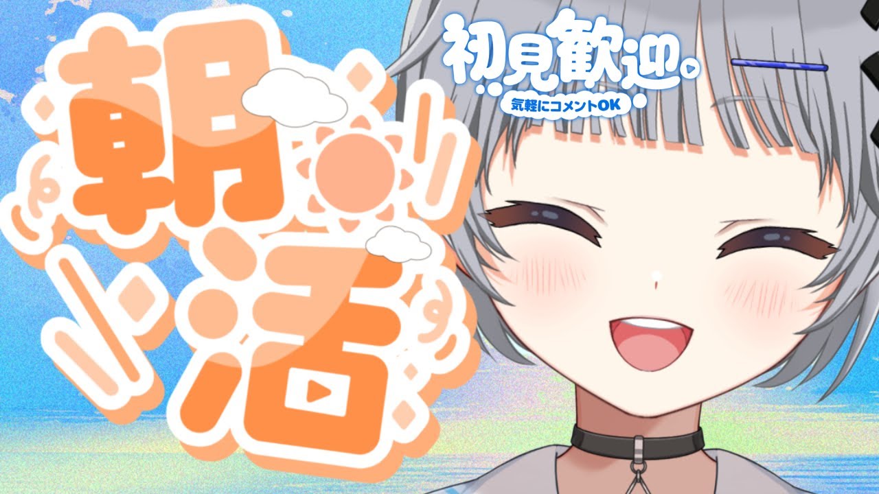 【雑談朝活】初見さん/ROM大歓迎☀眠気が覚める方法募集～！高評価50を目指したい朝活🌟【猫乃間うと/パレデミア学園】 #うとすとりぃむ