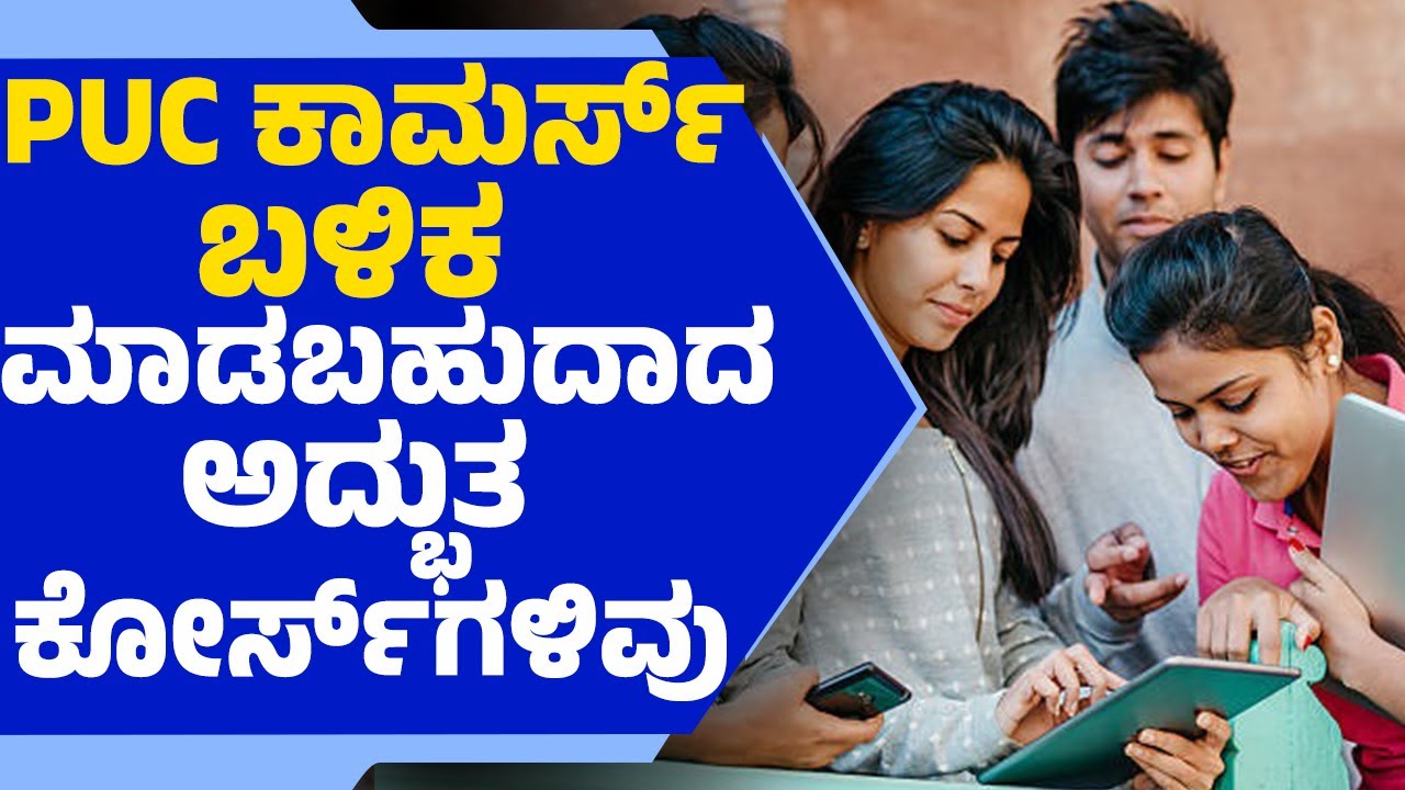 PUC Students : ಯಾವುದು ಬೆಸ್ಟ್​ ಕೋರ್ಸ್​​? Commerce ಮಕ್ಕಳು ಏನೆಲ್ಲಾ ಮಾಡಬಹುದು?  | Degree Courses