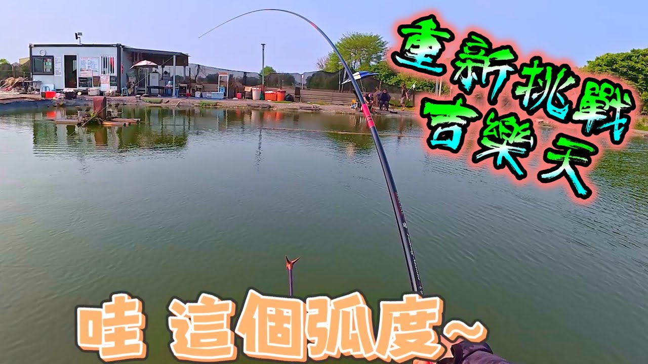 上一次彩帶釣得不夠爽！這一次再來重新挑戰！！結果釣魚釣到拉不回來的魚！  @釣魚池釣教室