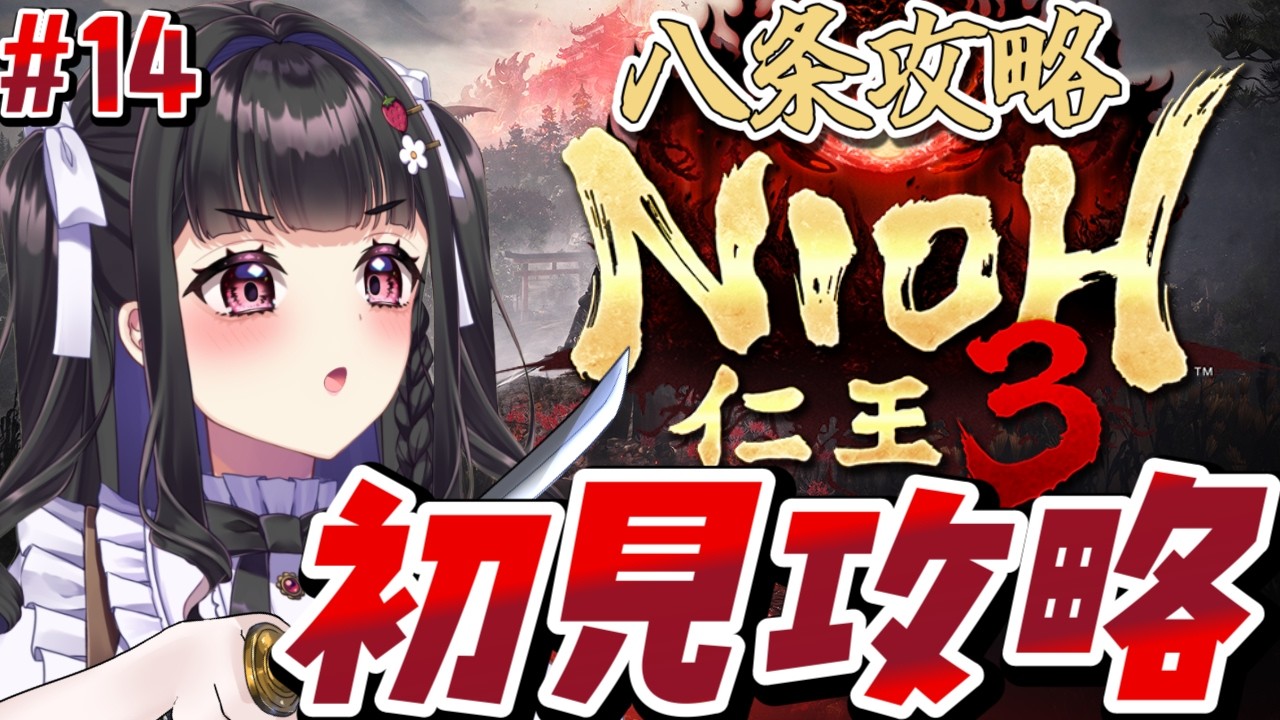 【仁王3 /Nioh3 】初見プレイ￤まったり八条攻略するぞ～🍓 刀でカキンカキン響かせたいっ😋💓 #14  #ぴっぴ挑戦中 #vtuber