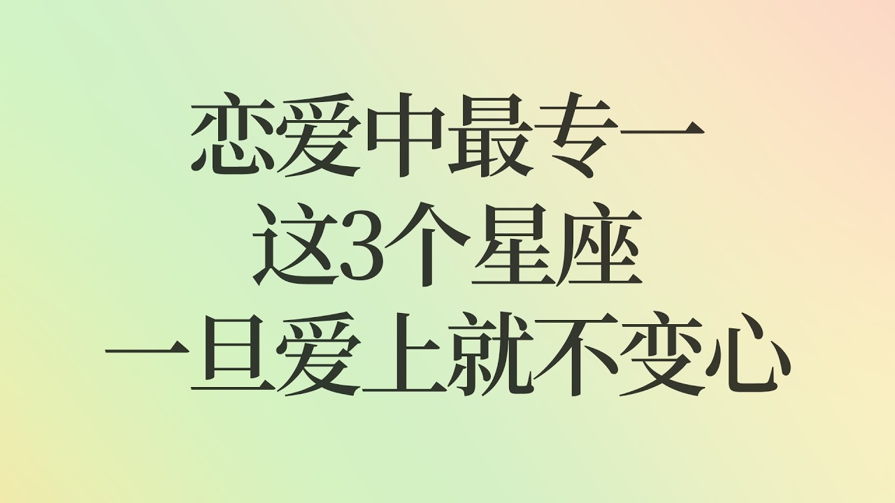 恋爱中最专一，这3个星座一旦爱上就不变心