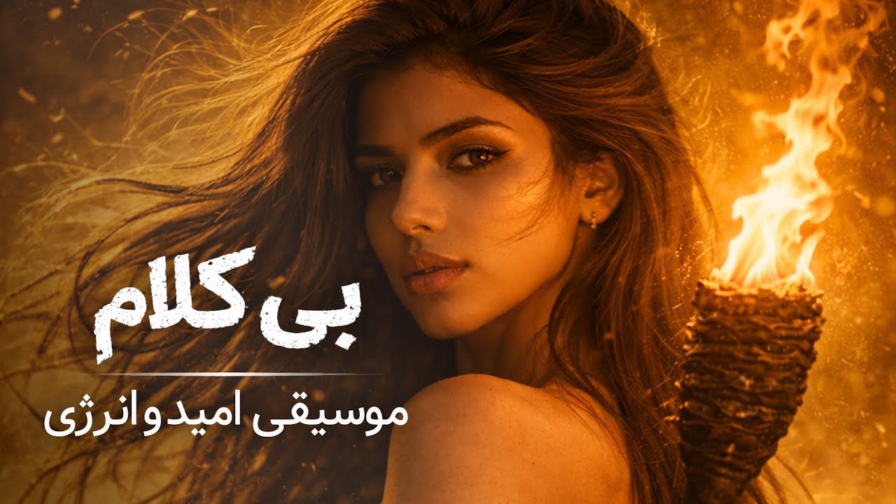 امید درون | موسیقی بی کلام برای امید و انرژی مثبت