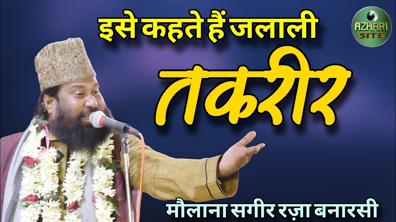 Maulana Sageer Raza Banarasi ki Taqreer 2026 | #bayan #video #viral @Azhari Site