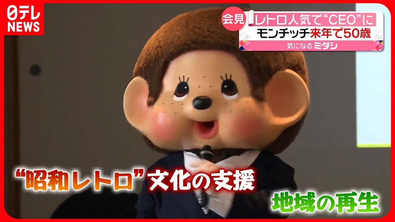 【モンチッチ】“昭和レトロ”文化の支援と地域の再生のため　会社設立しCEO就任