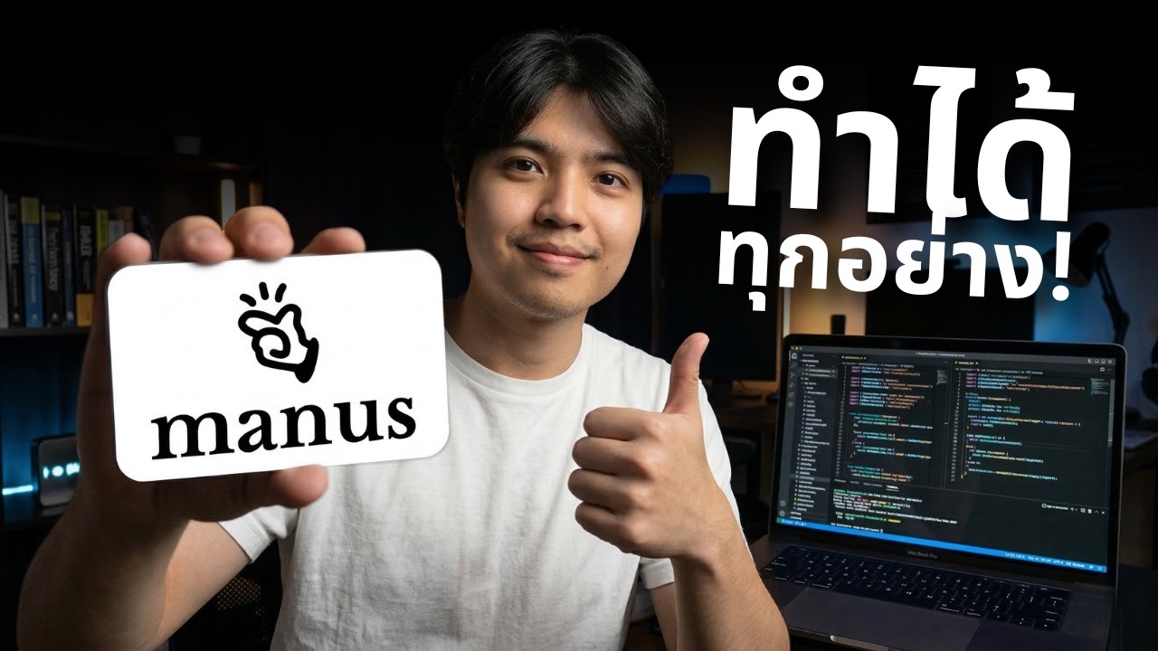 โคตรประทับใจ! Manus AI เทพจัด ทำได้ทุกอย่างสุดจริง! 🔥