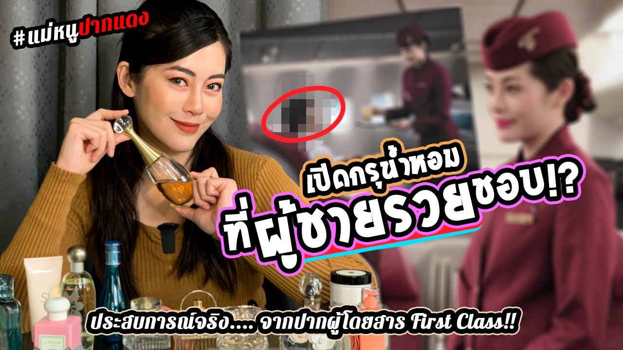 เปิดกรุน้ำหอมของแอร์โฮสเตส กลิ่นหอมจนคนอื่นต้องทัก!  | แม่หนูปากแดง EP. 85