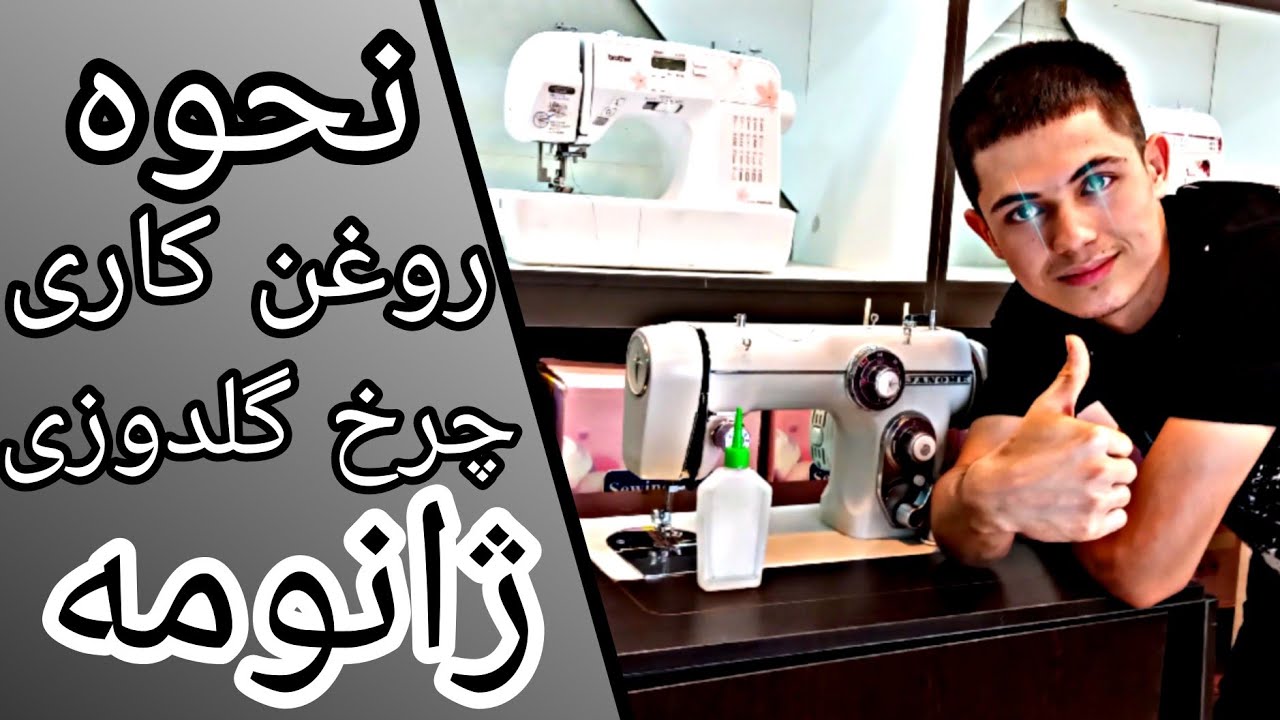 آموزش روغن زدن چرخ  گلدوزی ژانومه مدل۸۰۲/۸۰۱/۶۸۰/۶۷۲/۶۷۰