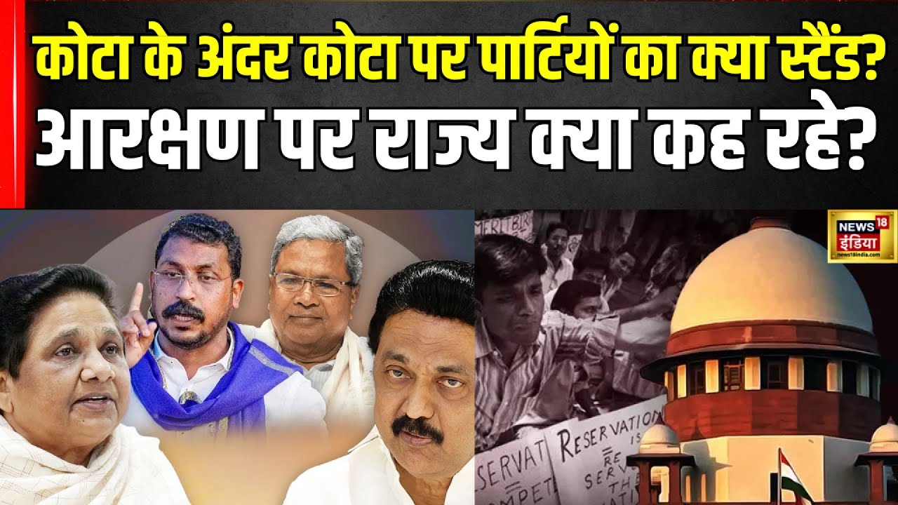SC-ST Reservation : Quota के अंदर Quota को मंजूरी वाले Supreme court के फैसले पर States ने क्या कहा?