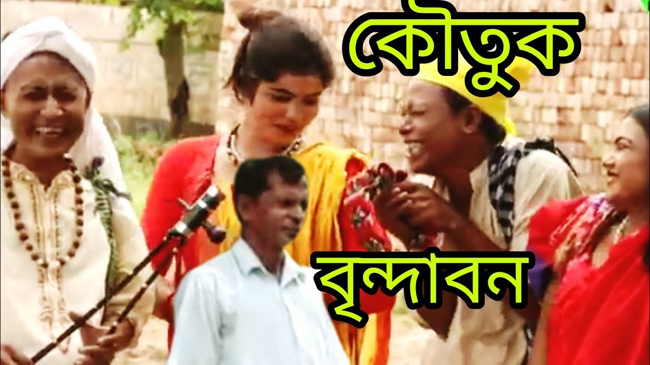 কৌতুক বৃন্দাবন