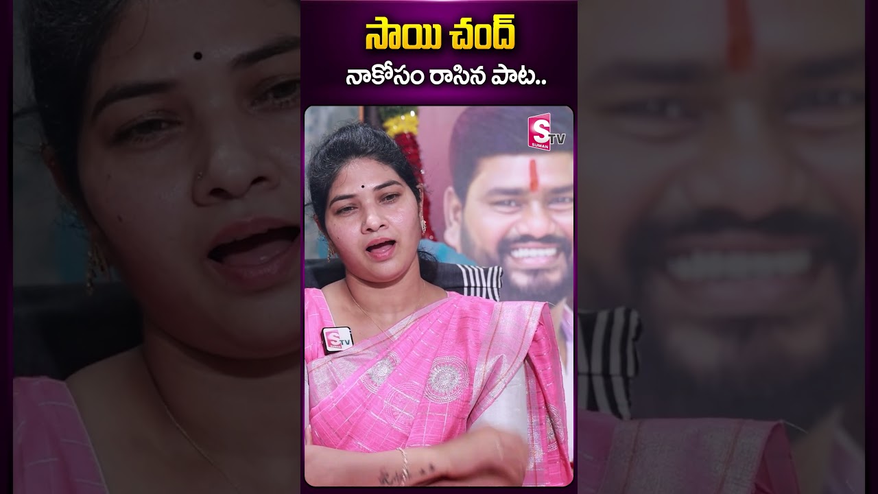 సాయి చంద్ నాకోసం రాసిన పాట 