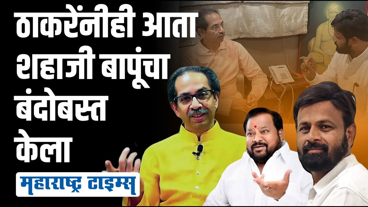 ठाकरेंनीही Shahaji Bapu Patil यांना पर्याय शोधला; तोडीस तोड नेता शिवसेनेत आणला | Maharashtra Times