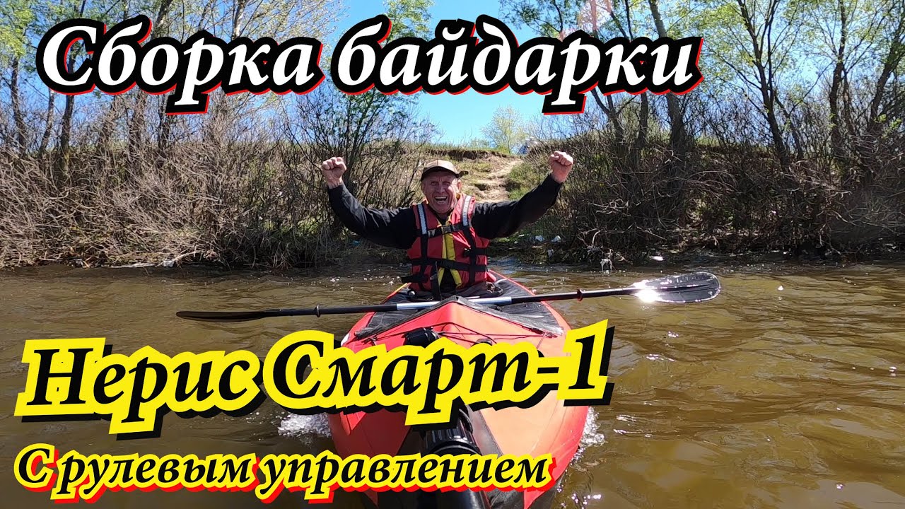 Сборка байдарки NERIS SMART 1 в комплектации Edition с рулевым управлением.Первый спуск на воду.