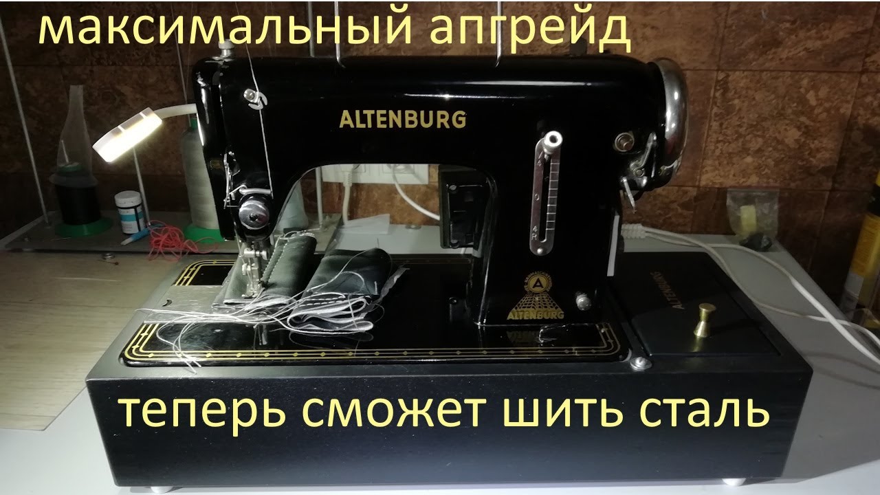 altenburg 22cl с редуктором шьет все