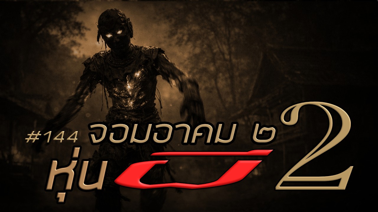 จอมอาคม ๒ # 144 หุ่นผี 2