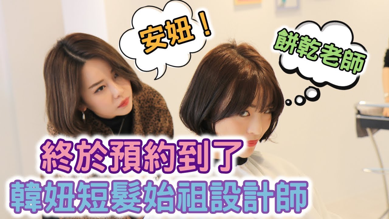 找韓國最強網美設計師”cookie”剪髮💇紅到台灣的餅乾老師👩‍🏫到底能不能剪出秋冬超韓系髮型？❤️｜一隻阿圓
