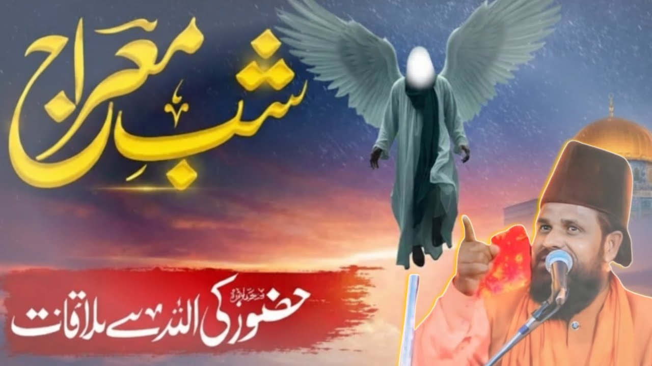 शब-ए-मेराज का वाक़िया 2026 | हुज़ूर ﷺ की अल्लाह पाक से मुलाक़ात | Shab e Meraj Bayan Jharkhandi Baba