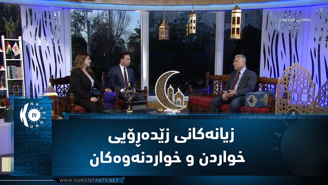 زیانەکانی زێدەڕۆیی و تێکەڵکردنی خواردن و خواردنەوەکان