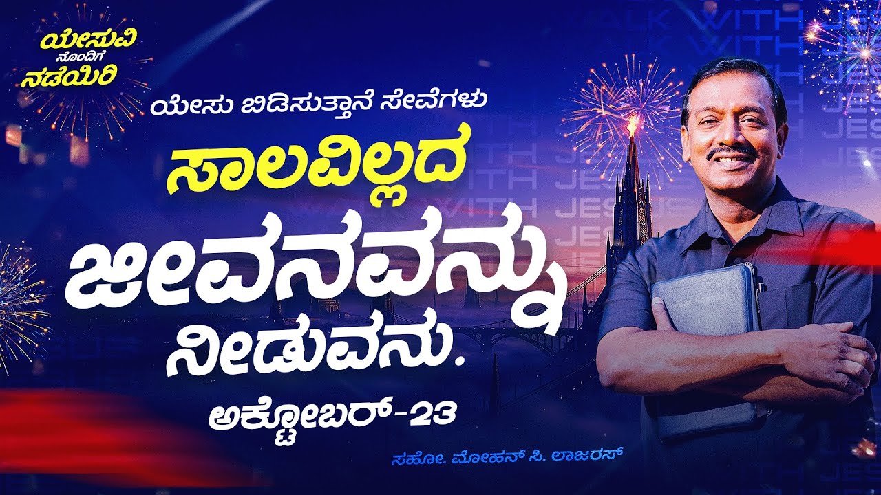 ಸಾಲವಿಲ್ಲದ ಜೀವನವನ್ನು ನೀಡುವನು || ಯೇಸು ವಿನೊಂದಿಗೆ ನಡೆಯಿರಿ || ಮೋಹನ್ ಸಿ. ಲಾಜರಸ್ || ಅಕ್ಟೋಬರ್ 23 || Kannada
