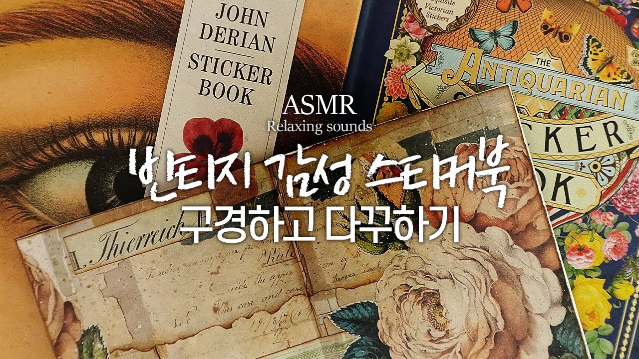 ASMR | 빈티지 감성 스티커북 구경하고 다꾸하기 | John Derian, The Antiquarian, Sticker book