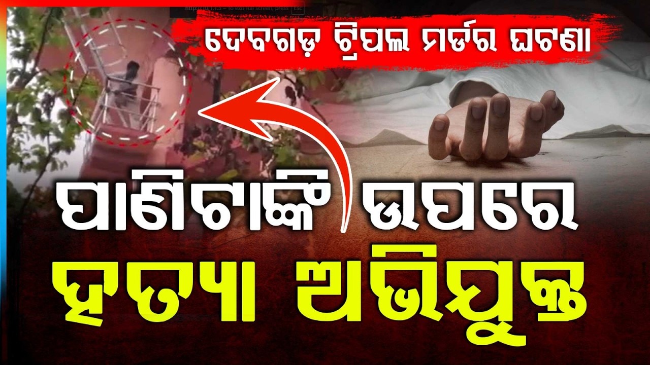 Triple M*rder In Deogarh | Accused Hides On Village Water Tank | Argus News | BREAKING NEWS