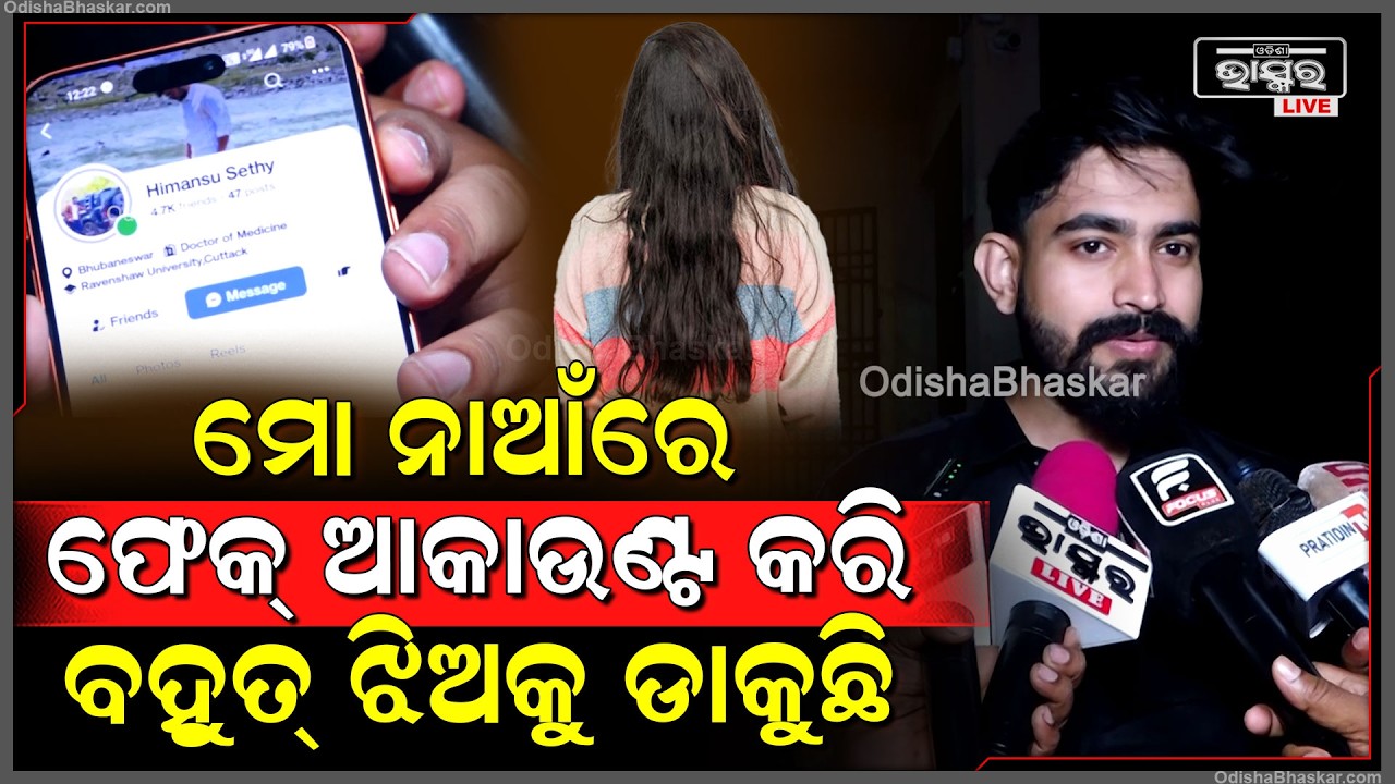 ମୋ ନାଆଁରେ ଫେକ୍ ଆକାଉଣ୍ଟ କରି ବହୁତ୍ ଝିଅକୁ ଡାକୁଛି ।