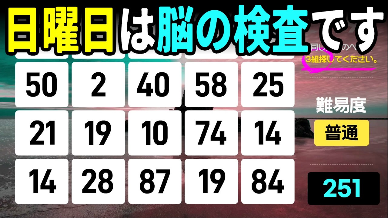 【認知症予防】日曜日の脳検査！1週間の疲れを3問でリセット高齢者向けの楽しい数字探し脳トレ【中級、上級、超上級】