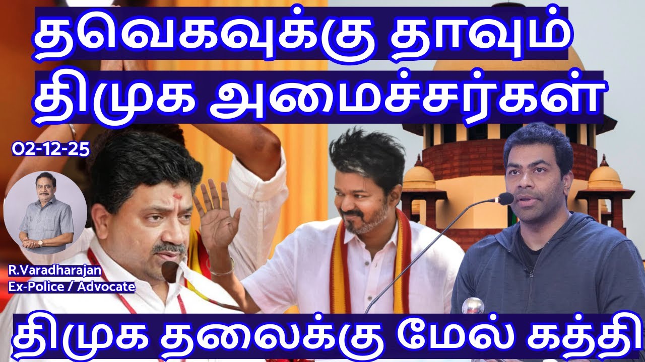 தவெகவுக்கு தாவும் திமுக அமைச்சர்கள்! திமுக தலைக்கு மேல் கத்தி R.Varadharajan Ex-Police / Advocate