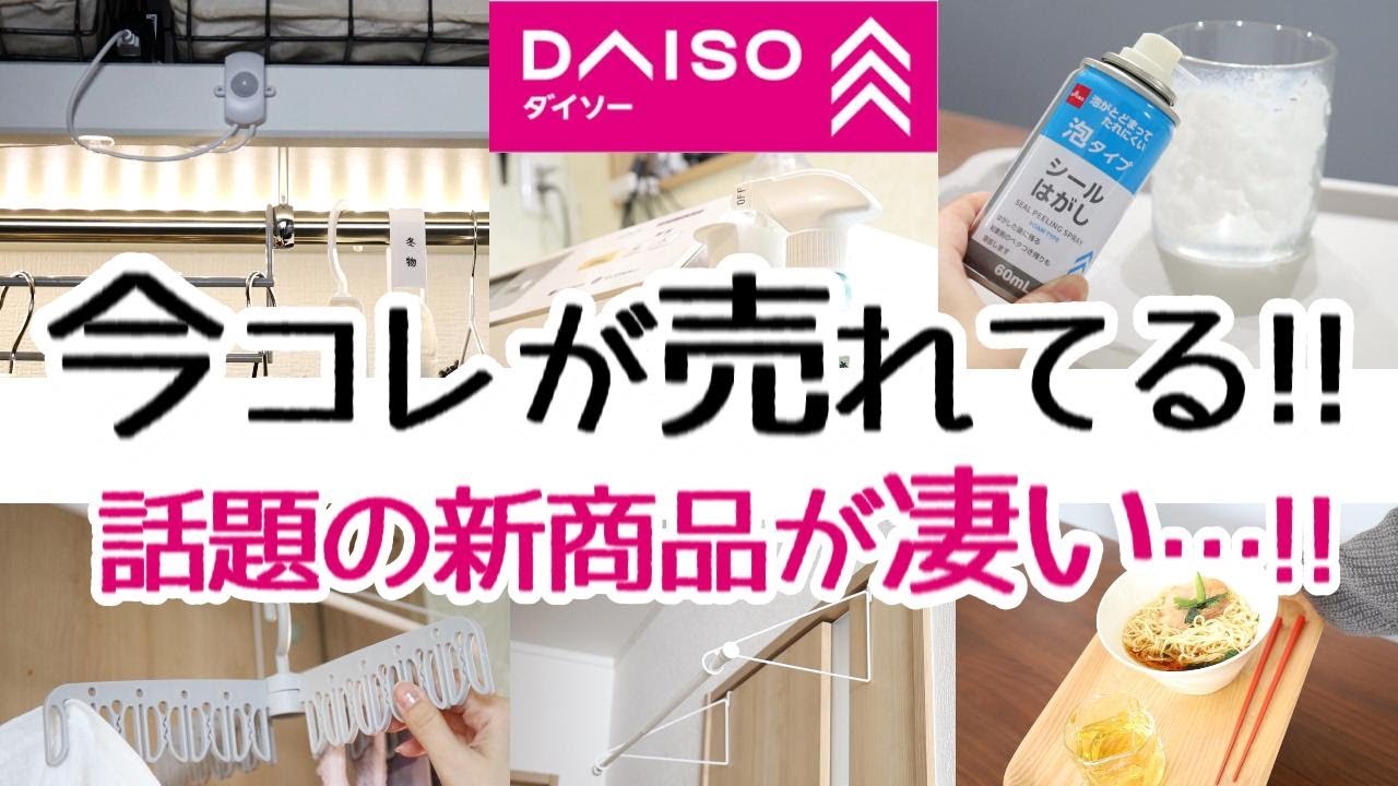 【DAISO】待って!?コレ買った方がいいかも!発売してすぐ品薄になっている話題の新商品がスゴイ…