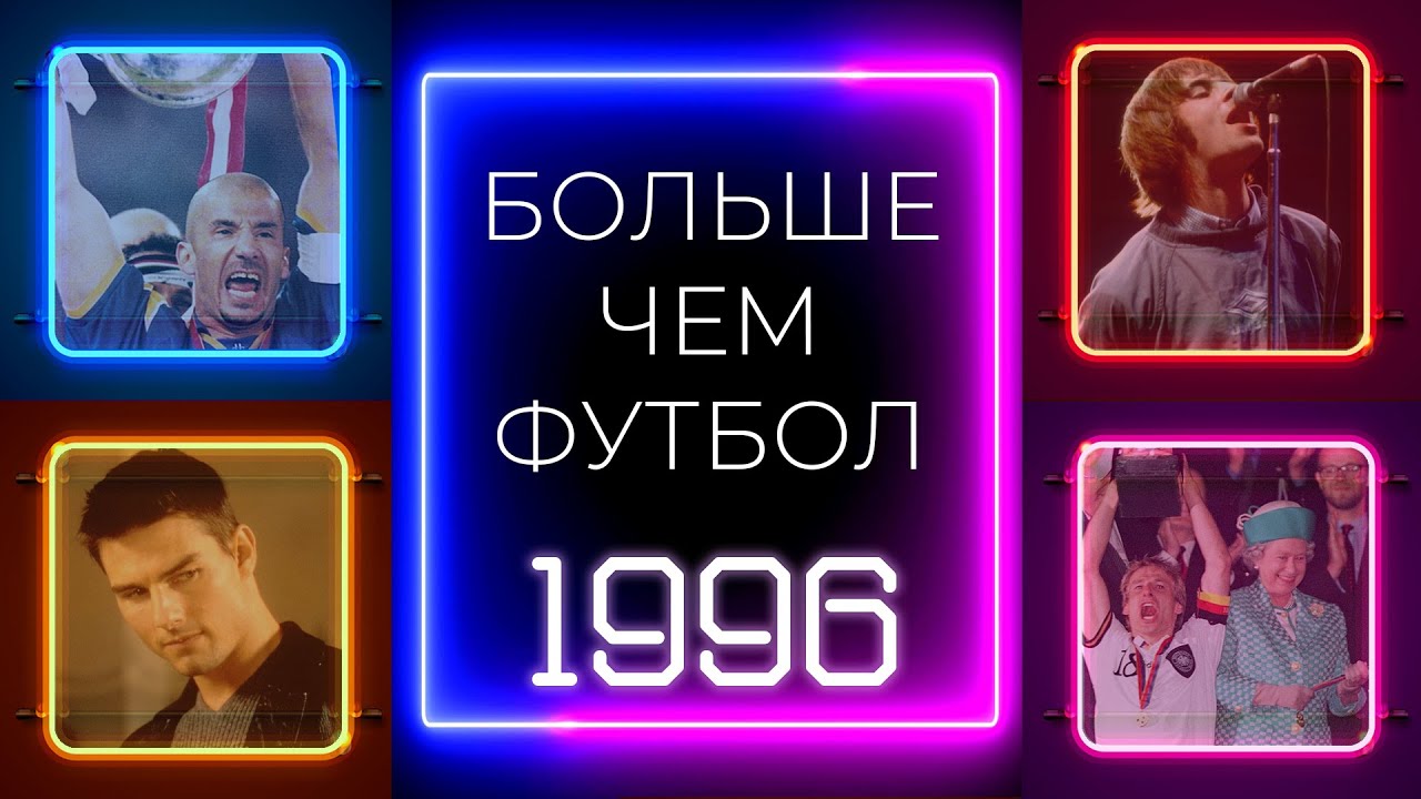 Больше чем футбол. Год 1996 | Триумф Ювентуса, рекорд Oasis, победа ИИ и возвращение футбола домой
