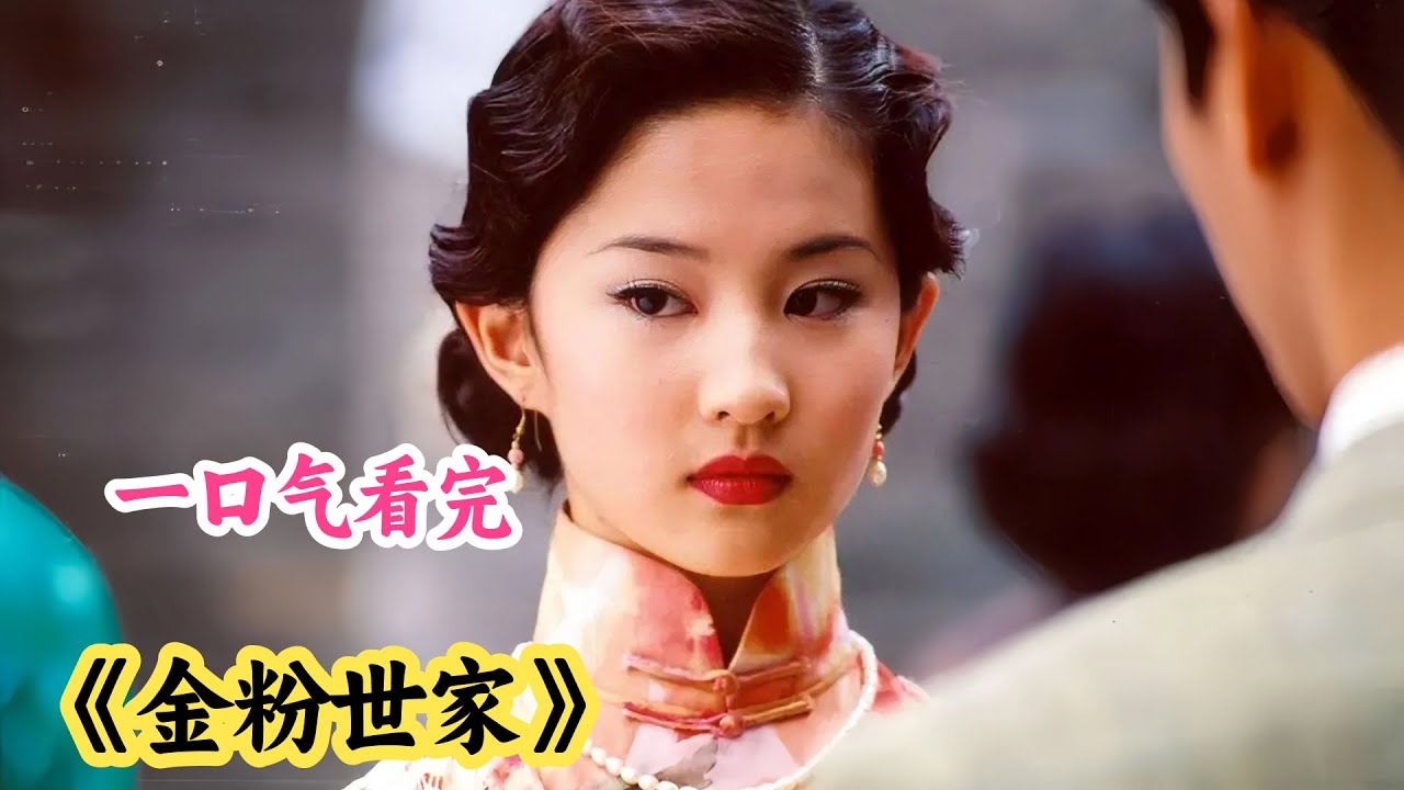 一口气重温高颜值电视剧《金粉世家》剧情解说；非要说谁打败了神仙姐姐，那可能是03年的冷清秋了吧？金燕西-一眼便爱上清秋，认为清秋才是她心中的白月光！